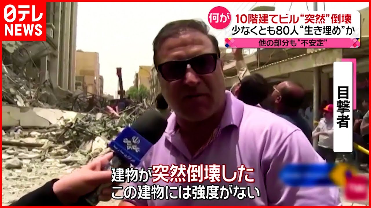 【イラン】10階建てビル“突然”倒壊　80人がガレキの下敷きか