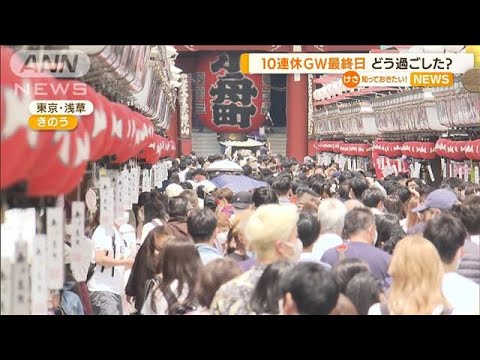 最大10連休のGW最終日　どう過ごした？きょうから・・・(2022年5月9日)