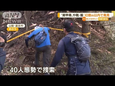 山梨　人骨“肩甲骨”か・・・靴・服と10数m以内で発見(2022年5月6日)