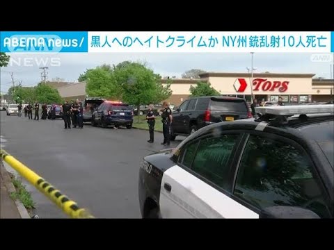 黒人へのヘイトクライムか　10人死亡のNY州銃乱射(2022年5月15日)