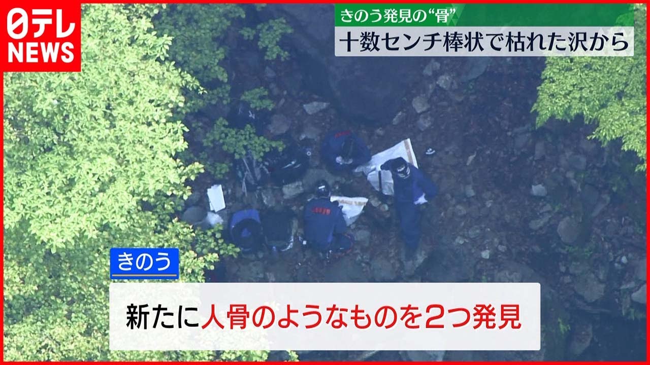 【山梨県・道志村】11日見つかった“骨” 1つは長さは十数センチ棒状
