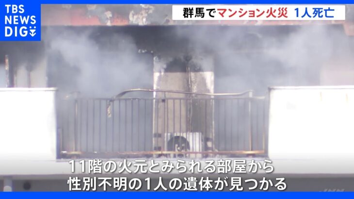 群馬・高崎の11階建てマンションで火事 高齢女性1人と連絡取れず｜TBS NEWS DIG