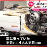 【事故】車が電柱に突っ込み炎上　1人死亡1人重体　茨城県