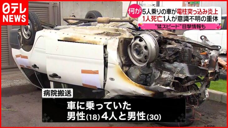 【事故】車が電柱に突っ込み炎上　1人死亡1人重体　茨城県