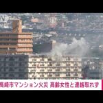 【速報】マンション火災　11階の高齢女性と連絡取れず　群馬・高崎市(2022年5月2日)