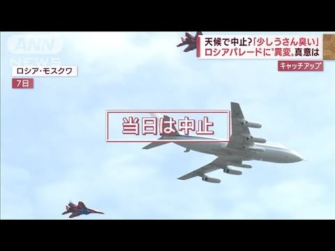 突如中止の航空ショーに“臆測”　ロシア軍11日に化学兵器攻撃か(2022年5月10日)