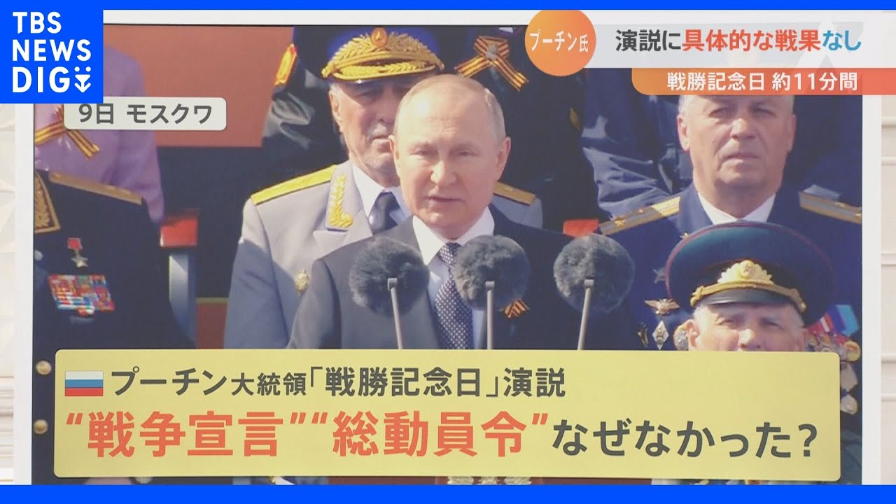 「軍の中に相当な不満たまっている」プーチン氏11分間の演説に“戦争宣言”“総動員令”なし　次の節目は「ロシアの日」か｜TBS&nbsp;NEWS&nbsp;DIG