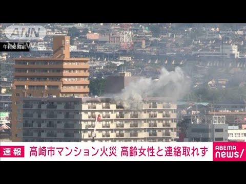 【速報】マンション火災　11階の高齢女性と連絡取れず　群馬・高崎市(2022年5月2日)