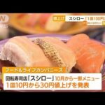 スシロー「1皿100円」終了へ・・・一時“トレンド入り”(2022年5月10日)