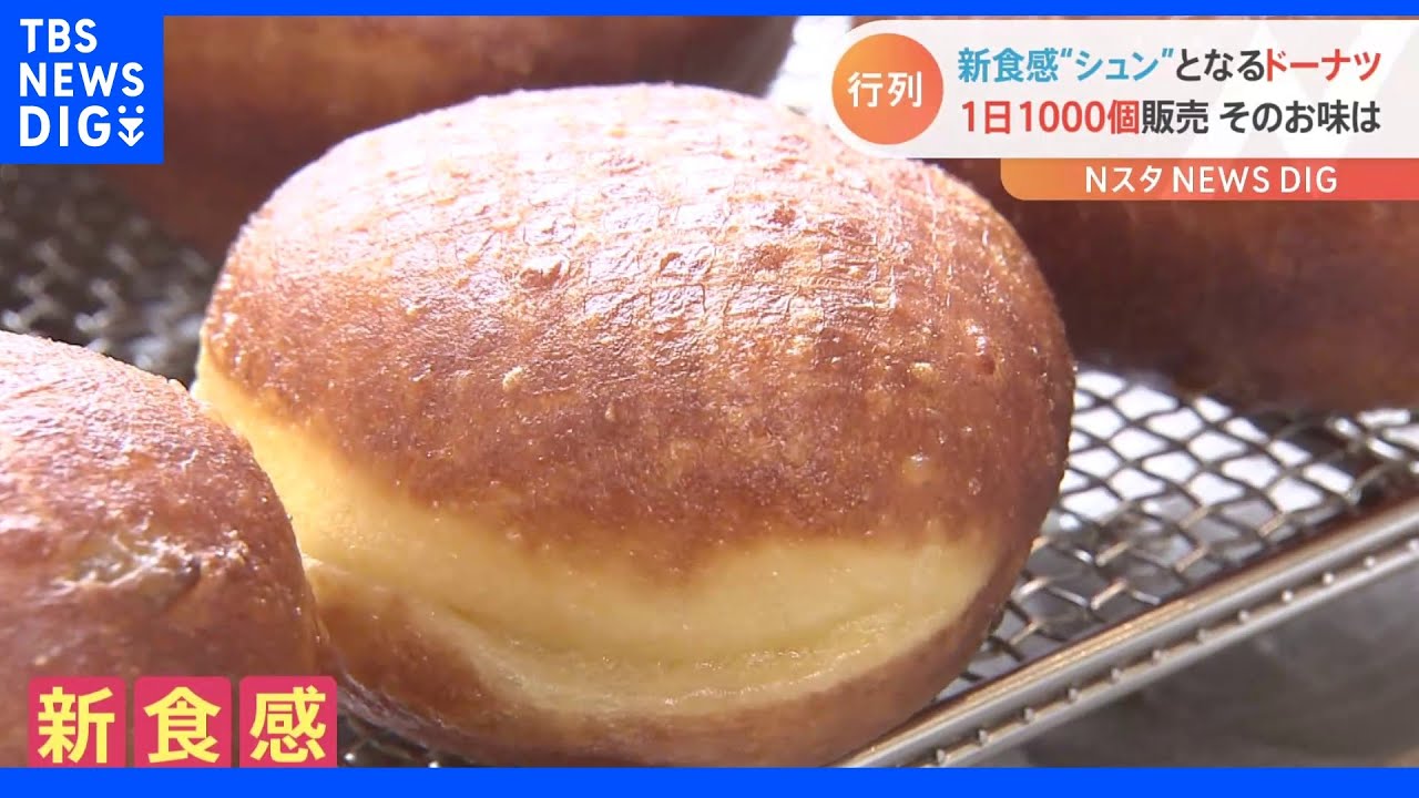 “シュン”ととろける！中目黒で1日1000個売れる新食感のドーナツとは｜TBS&nbsp;NEWS&nbsp;DIG