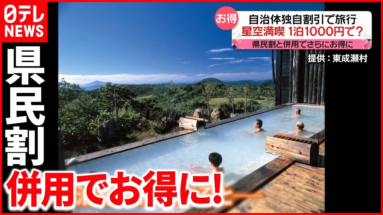 【期待】自治体独自の割引と県民割併用で1泊“1000円”も
