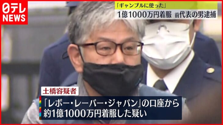 【逮捕】「ギャンブルに使った」会社から1億1000万円着服 前代表の男