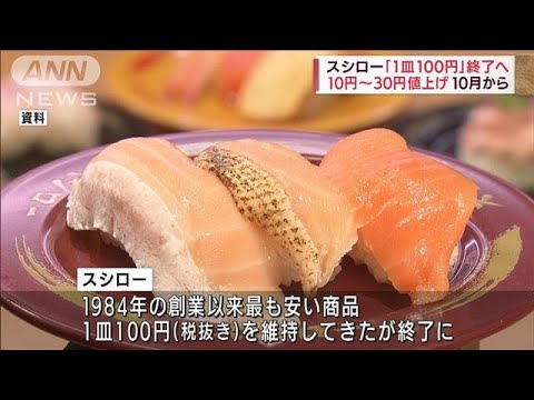 「1皿100円」終了へ・・・スシロー38年の名物メニューが(2022年5月9日)