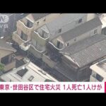 【速報】世田谷の住宅街で火事　1人死亡1人けが(2022年5月26日)