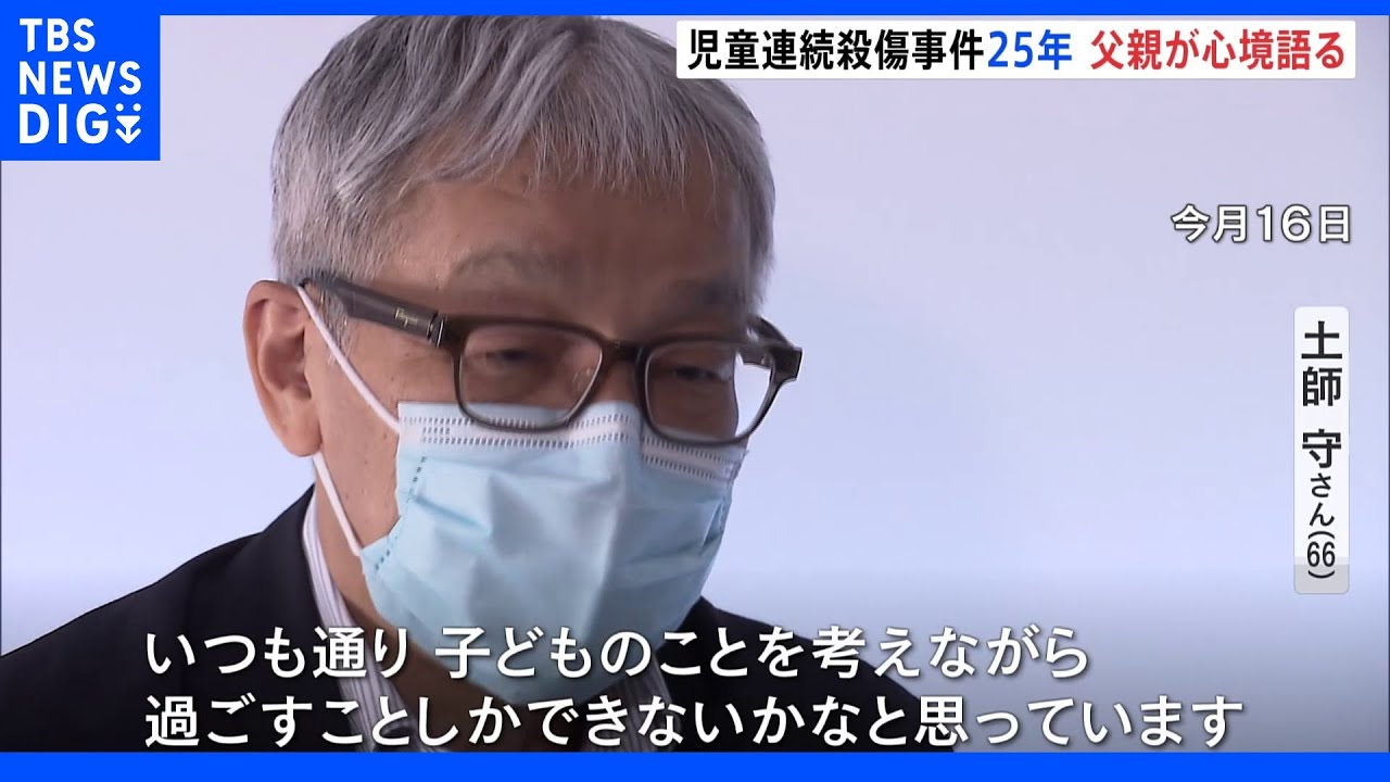 11歳で命奪われ…神戸児童連続殺傷事件から25年&nbsp;犠牲となった男児の父が心境語る“元少年”からの手紙は途絶えたまま｜TBS&nbsp;NEWS&nbsp;DIG