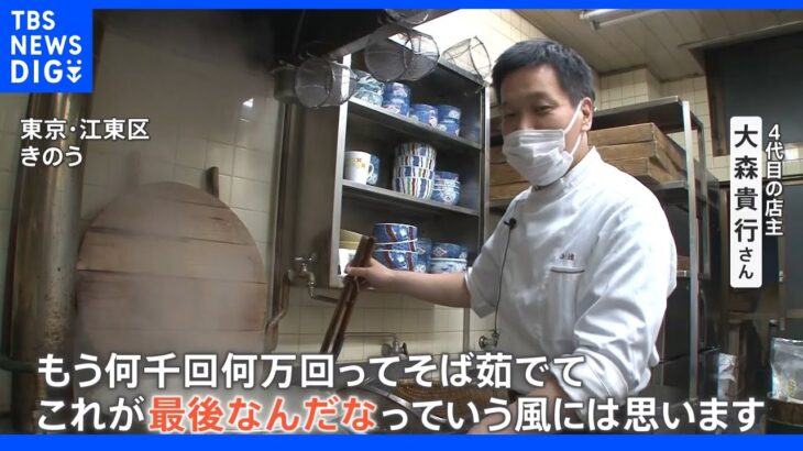 うどん店に転身発表の老舗そば店が115年の歴史に幕　「行かなきゃ一生後悔する」最後の日に惜しむ常連客続々｜TBS NEWS DIG