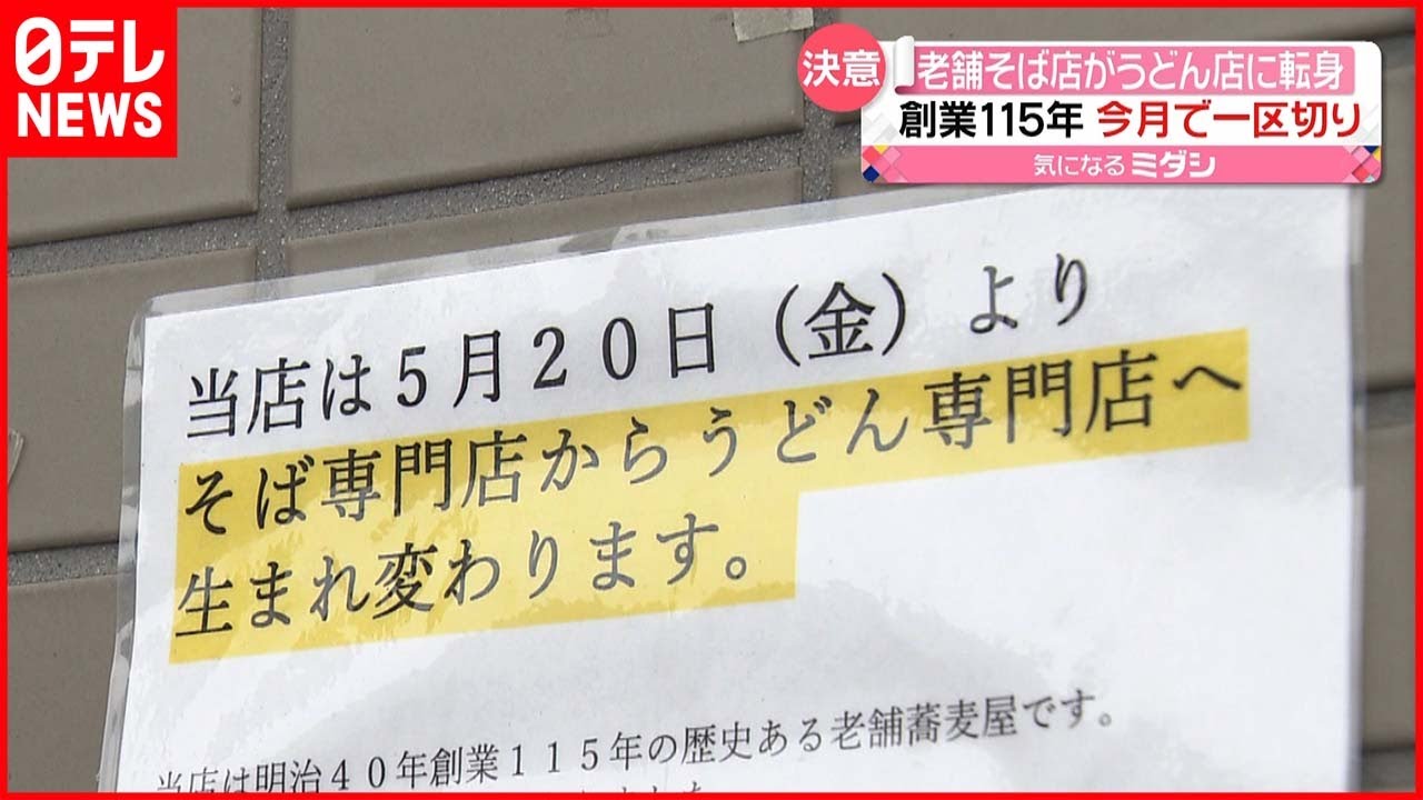 【大きな決断】創業115年･老舗そば店が“うどん店”に転身「家族がそばアレルギーで…」