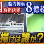 【タカオカ解説】海底115mの潜水捜索が国負担で実施決定、どんな作業に？ 一方の船体引き揚げ誰がする？そして最後に、高岡解説委員長が桂田社長の電話音声に…！