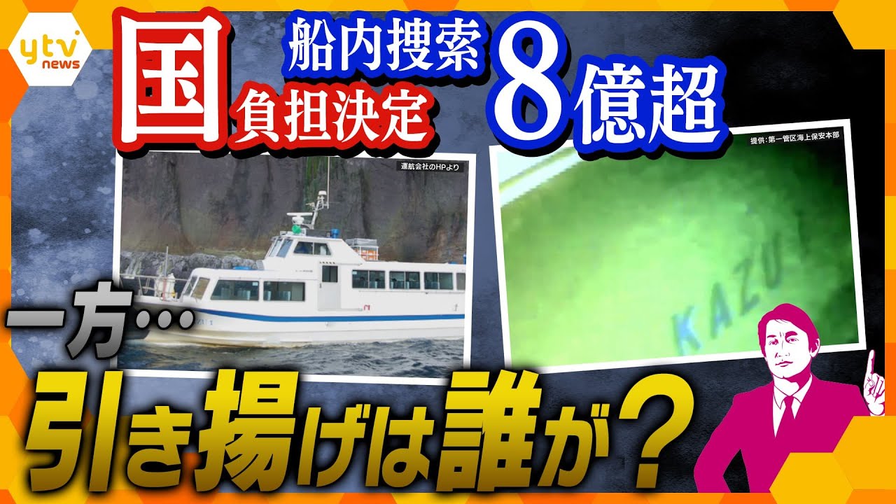 【タカオカ解説】海底115mの潜水捜索が国負担で実施決定、どんな作業に？ 一方の船体引き揚げ誰がする？そして最後に、高岡解説委員長が桂田社長の電話音声に…！