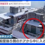 海底115mに沈む「KAZU I」船内に水中カメラが初めて入る　知床観光船事故｜TBS NEWS DIG