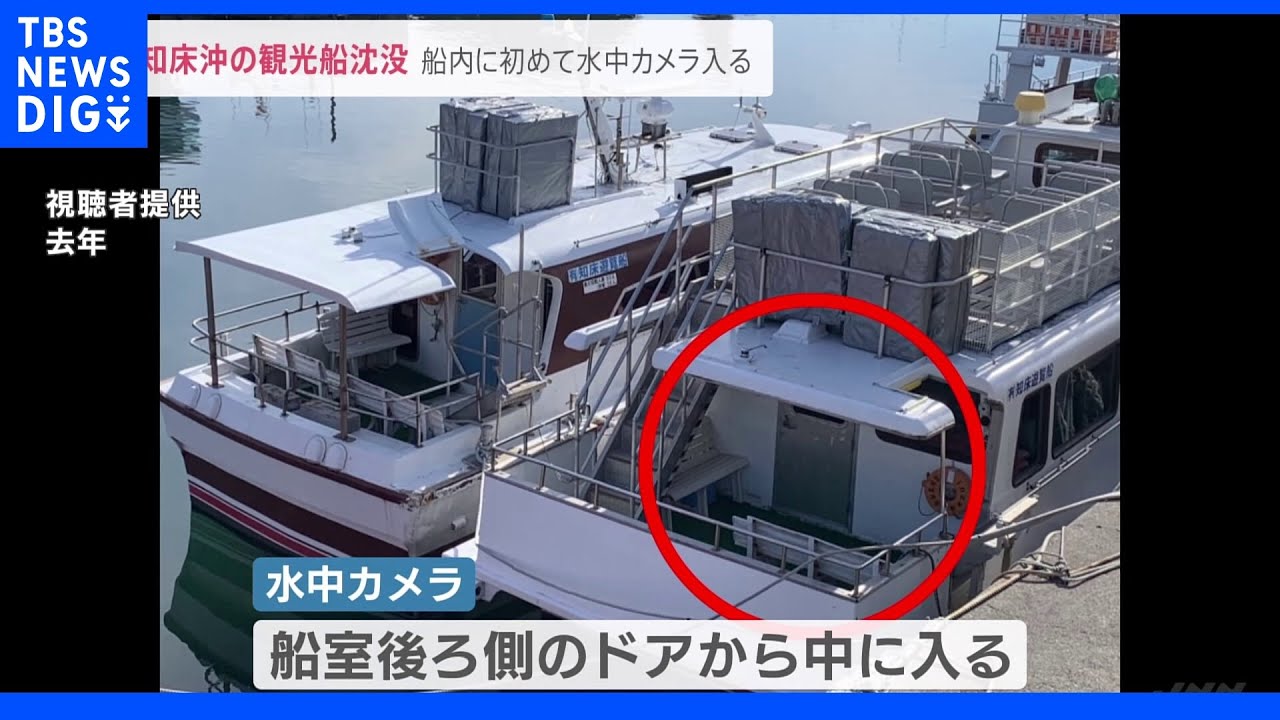 海底115mに沈む「KAZU&nbsp;I」船内に水中カメラが初めて入る　知床観光船事故｜TBS&nbsp;NEWS&nbsp;DIG
