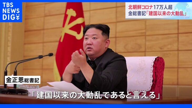 北朝鮮コロナで1日に17万人発熱　金総書記「建国以来の大動乱」　中国の対策見習うよう指摘も｜TBS NEWS DIG