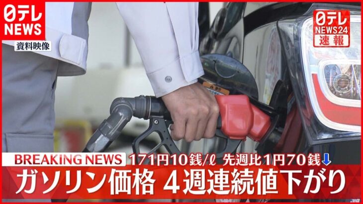 【速報】レギュラーガソリン 全国平均1リットル171円10銭 4週連続の値下がり