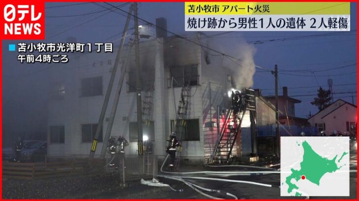 【火災】焼け跡から男性1人の遺体　2人軽傷　北海道