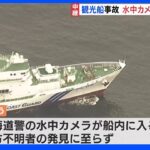 観光船事故12日目 水中カメラによる捜索続く 12人が依然行方不明｜TBS NEWS DIG
