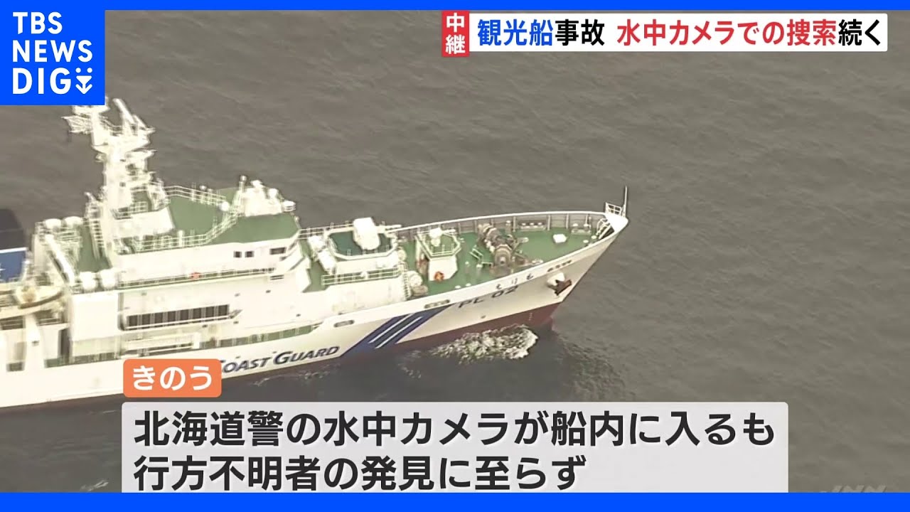 観光船事故12日目&nbsp;水中カメラによる捜索続く&nbsp;12人が依然行方不明｜TBS&nbsp;NEWS&nbsp;DIG
