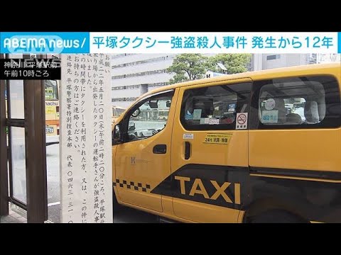 平塚タクシー強盗殺人事件12年　情報提供呼びかけ(2022年5月20日)