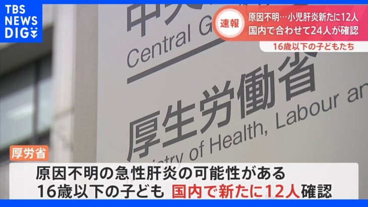 原因不明の子どもの急性肝炎 疑い患者を新たに12人確認 厚労省｜TBS NEWS DIG