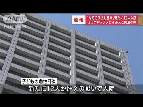 原因不明の子ども急性肝炎疑いが国内で新たに12人(2022年5月20日)