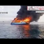 フィリピンでフェリー火災　海に飛び込んだ乗客120人救助　7人死亡(2022年5月24日)