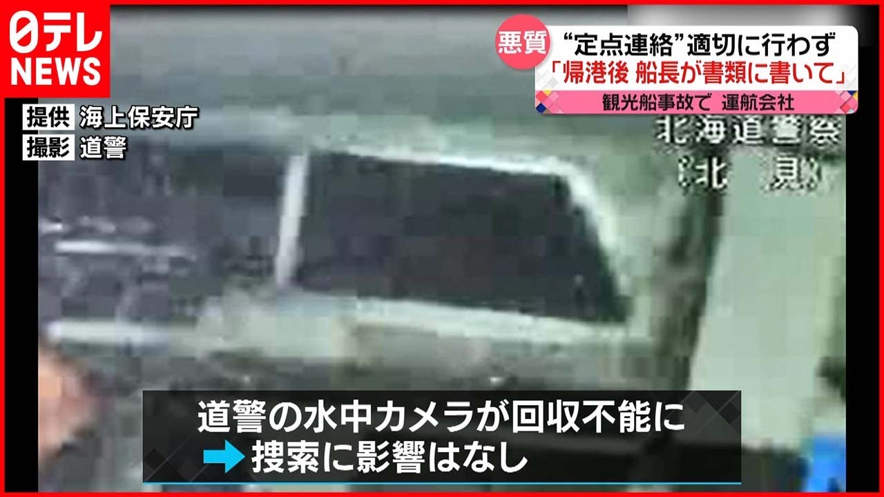 【知床観光船事故】不明者12人の捜索続く…道警の水中カメラが回収不能に