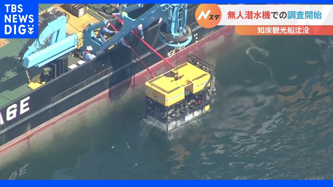 依然12人の行方不明のまま&nbsp;知床沖・沈没船を無人潜水機が捜索開始｜TBS&nbsp;NEWS&nbsp;DIG
