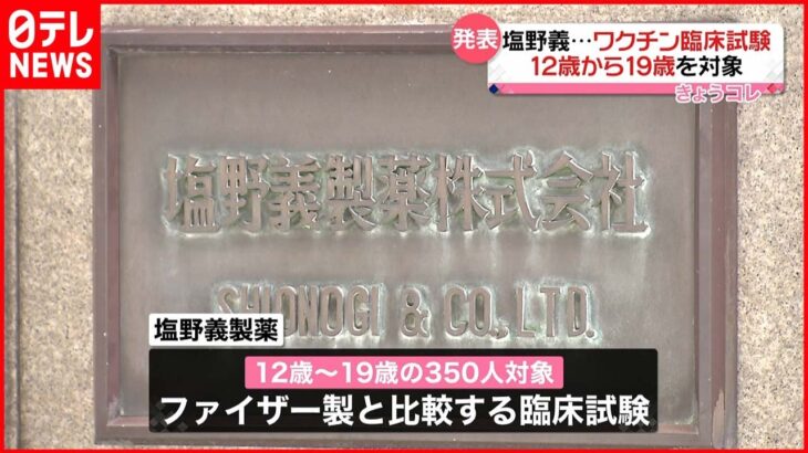 【塩野義ワクチン】対象年齢12歳まで引き下げ 臨床試験スタート