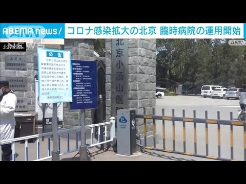 北京で臨時病院の運用開始　コロナ患者1200人の収容可能(2022年5月2日)