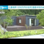 三菱地所　“1200万円木造住宅”製造工場を公開(2022年5月30日)