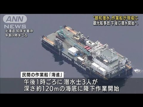 “飽和潜水”船が現場に　水深120mの海底へ作業開始(2022年5月19日)