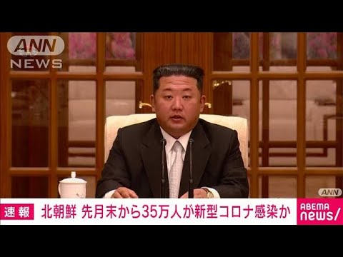 【速報】北朝鮮で新型コロナ蔓延か　12日だけで1万8000人が発熱(2022年5月13日)