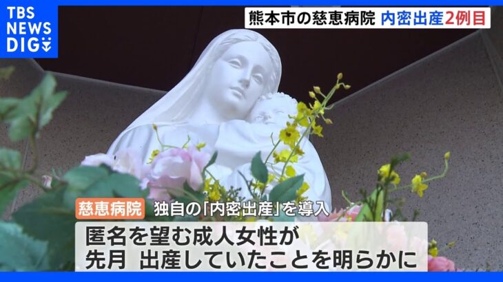 「内密出産制度」利用　去年12月に続く2例目の出産を発表　熊本市・慈恵病院｜TBS NEWS DIG