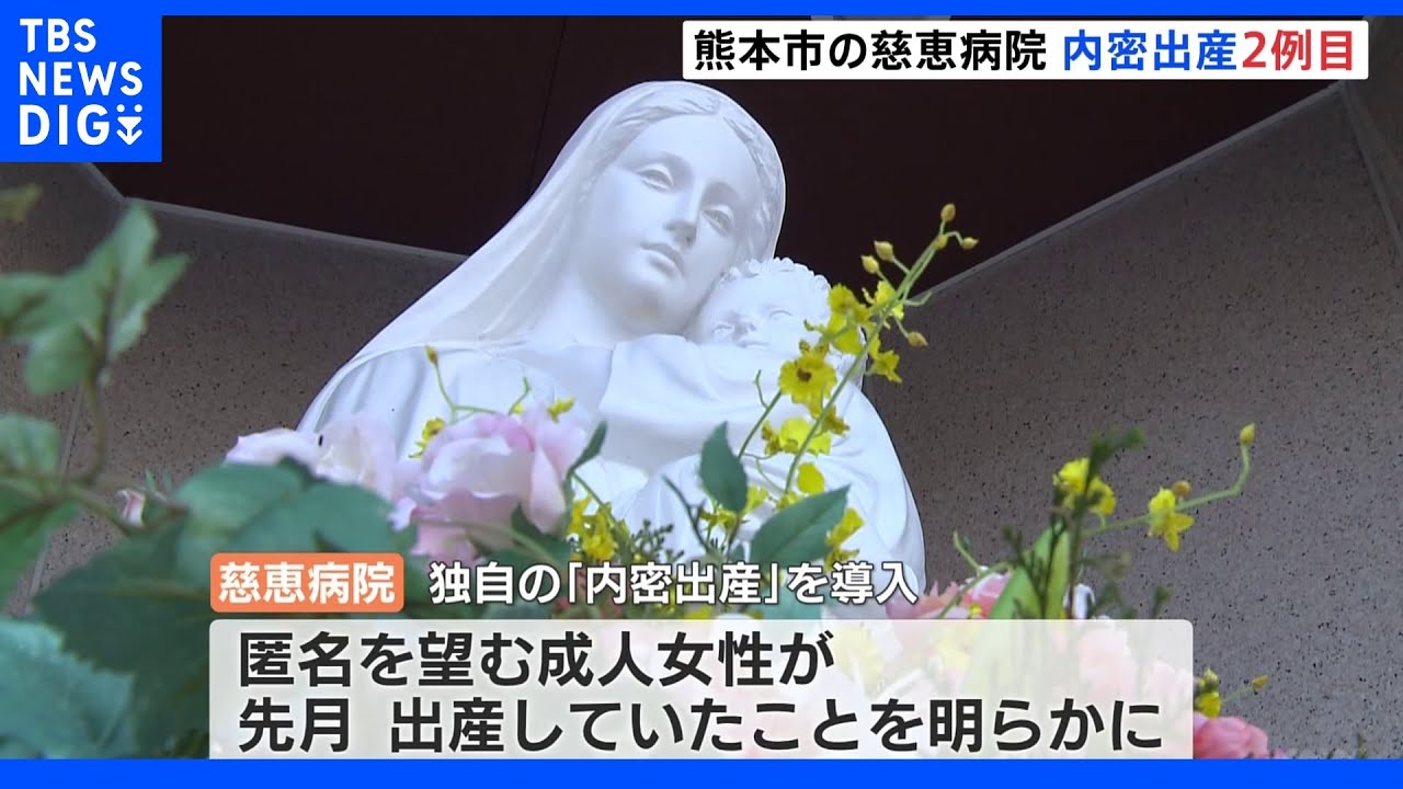 「内密出産制度」利用　去年12月に続く2例目の出産を発表　熊本市・慈恵病院｜TBS&nbsp;NEWS&nbsp;DIG