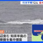 知床観光船事故 不明12人の集中捜索2日目 悪天候で漁船などは出航見合わせ｜TBS NEWS DIG