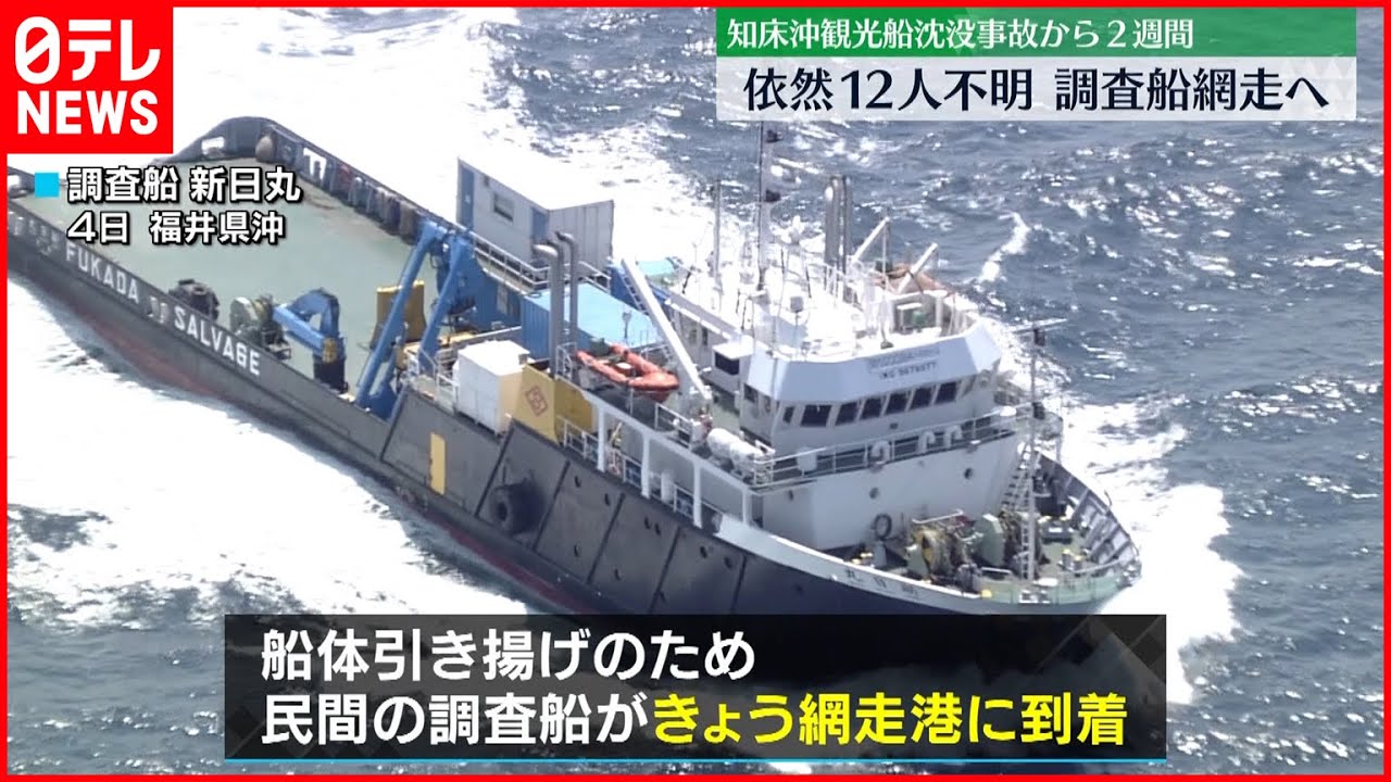 【調査船が網走へ】依然12人不明…知床事故2週間