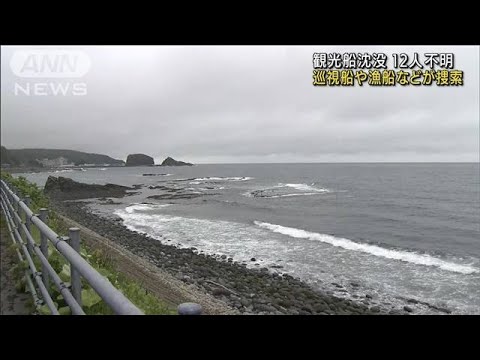 知床・観光船沈没　不明12人の集中捜索続く(2022年5月30日)
