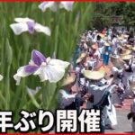 【今日の1日】「菖蒲まつり」3年ぶり開催 大阪ではノババックス製ワクチン接種開始
