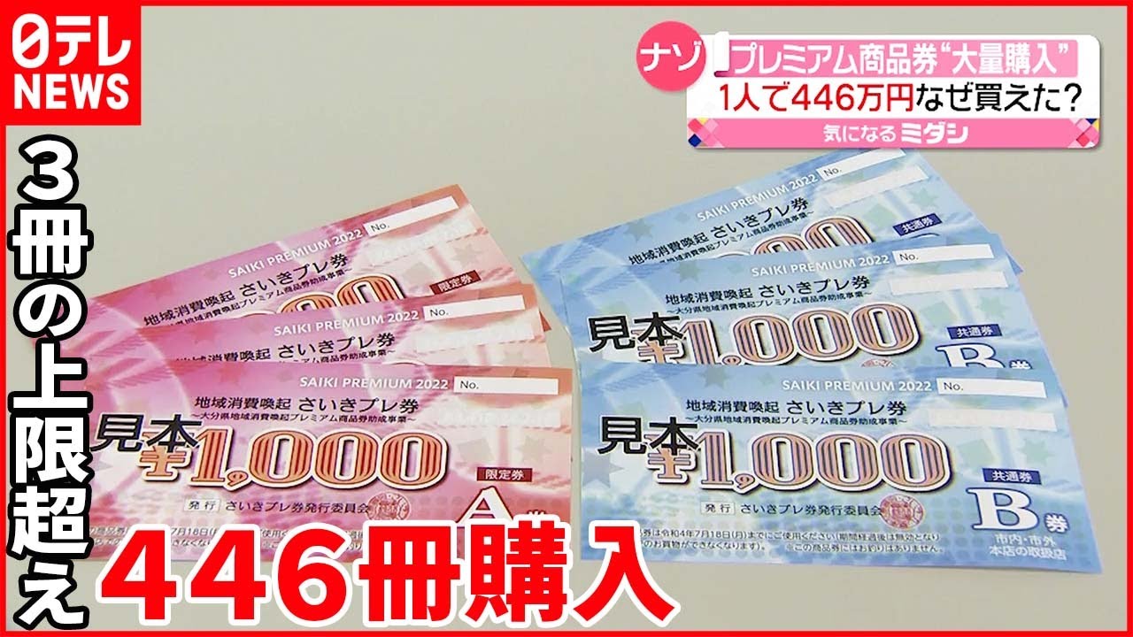 【プレミアム商品券】“1世帯3冊まで”の上限超え…446冊なぜ買えた？ 大分・佐伯市