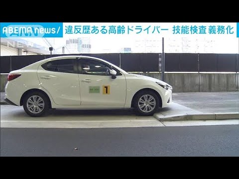 違反歴ある高齢ドライバー　13日から技能検査義務化(2022年5月11日)