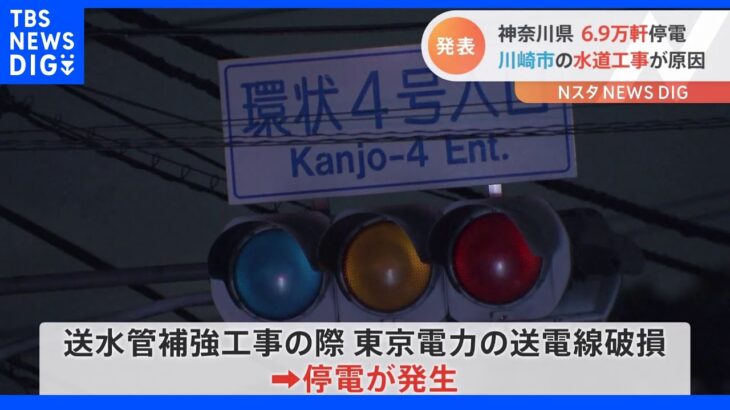 13日の神奈川県の大規模停電 川崎市発注の水道工事が原因 川崎市上下水道局が発表｜TBS NEWS DIG